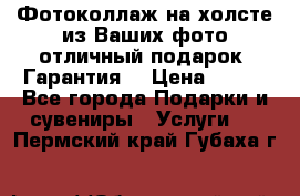 Фотоколлаж на холсте из Ваших фото отличный подарок! Гарантия! › Цена ­ 900 - Все города Подарки и сувениры » Услуги   . Пермский край,Губаха г.